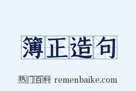 簿正造句是什么意思的图片
